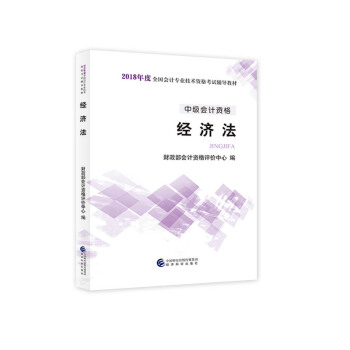 中級會計職稱2018教材 2018年全國會計專業技術初級資格考試輔導教材：中級會計資格 經濟法 pdf epub mobi 電子書 下載