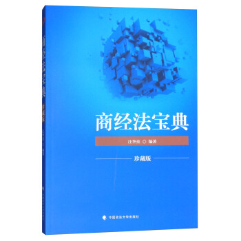 2018司法考试国家法律职业资格考试 商经法宝典（珍藏版） pdf epub mobi 电子书 下载