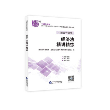 中級會計職稱2018教材輔導 2018年全國會計專業技術初級資格考試輔導：經濟法 精講精練 pdf epub mobi 電子書 下載