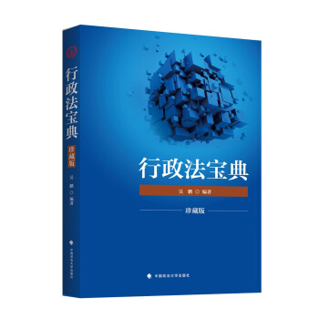 2018司法考试国家法律职业资格考试 行政法宝典（珍藏版） pdf epub mobi 电子书 下载