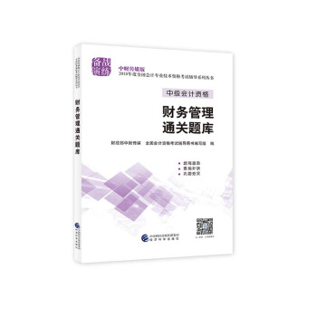中級會計職稱2018教材輔導 2018年全國會計專業技術初級資格考試輔導：財務管理 通關題庫 pdf epub mobi 電子書 下載