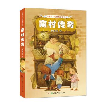 湯素蘭幻想精靈係列（升級版）:南村傳奇 [8-12歲]