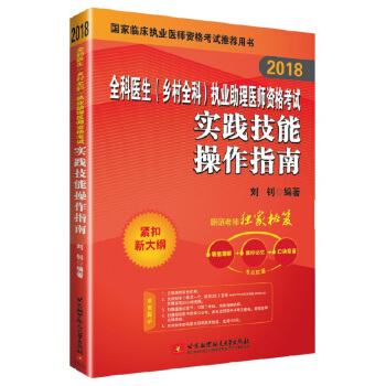 昭昭医考2018全科医生（乡村全科）执业助理医师资格考试实践技能操作指南 pdf epub mobi 电子书 下载