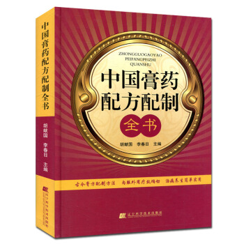 中国膏药配方配制全书 pdf epub mobi 电子书 下载