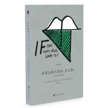 如果這都不算好,什麼算?:給年輕人的建議 pdf epub mobi 電子書 下載
