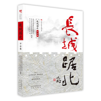 長城踞北.平榖捲/北京長城文化帶叢書 pdf epub mobi 電子書 下載