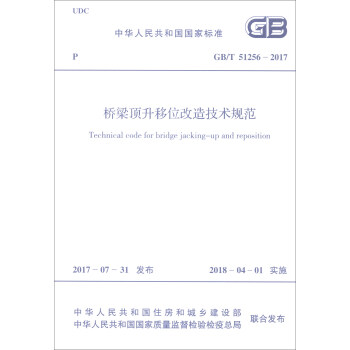 中华人民共和国国家标准（GB/T 51256-2017）：桥梁顶升移位改造技术规范 [Technical Code for Bridge Jacking-up and Reposition] pdf epub mobi 电子书 下载