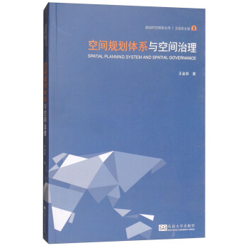 空间规划体系与空间治理/规划时空维度丛书 [Spatial Planning System and Spatial Governance] pdf epub mobi 电子书 下载