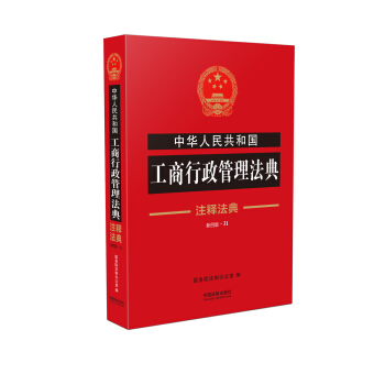 中華人民共和國工商行政管理法典·注釋法典（新四版） pdf epub mobi 電子書 下載