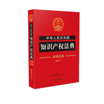 中华人民共和国知识产权法典·注释法典（新四版） pdf epub mobi 电子书 下载