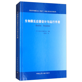 美國水環境聯閤會（WEF）環境工程實用手冊係列：生物膜反應器設計與運行手冊 pdf epub mobi 電子書 下載