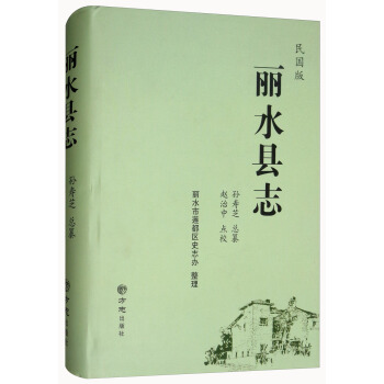 麗水縣誌（民國版） pdf epub mobi 電子書 下載