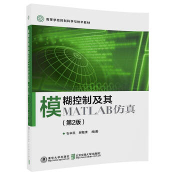 模糊控制及其MATLAB仿真（第2版） pdf epub mobi 电子书 下载