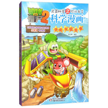 植物大战僵尸2武器秘密之你问我答科学漫画·环境与能源卷（新版） pdf epub mobi 电子书 下载