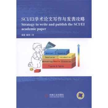 SCI/EI學術論文寫作與發錶攻略 pdf epub mobi 電子書 下載
