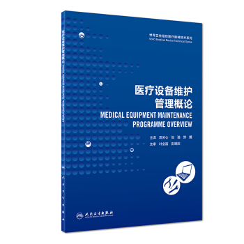 世界衛生組織醫療器械技術係列：醫療設備維護管理概論(翻譯版) pdf epub mobi 電子書 下載