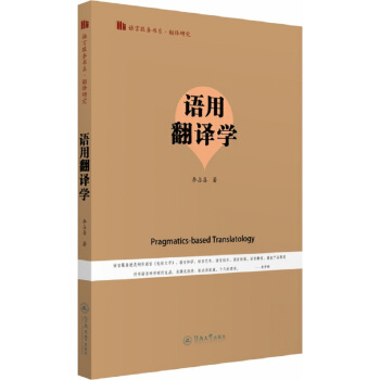 语用翻译学/语言服务书系·翻译研究 pdf epub mobi 电子书 下载