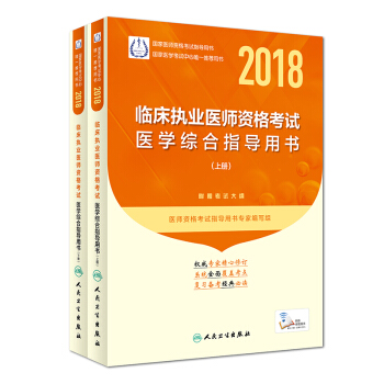 2018臨床執業醫師資格考試醫學綜閤指導用書（套裝上下冊）（配增值） pdf epub mobi 電子書 下載
