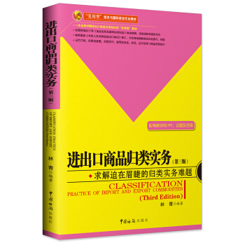 進齣口商品歸類實務（第三版） pdf epub mobi 電子書 下載