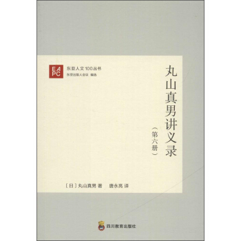 東亞人文100叢書 丸山真男講義錄第6冊 pdf epub mobi 電子書 下載