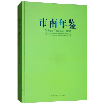 市南年鑒（2017） [Shinan Yearbook 2017]