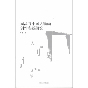 周昌谷中国人物画创作实践研究 pdf epub mobi 电子书 下载