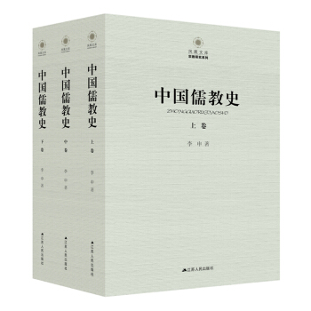 中國儒教史(套裝全三捲)