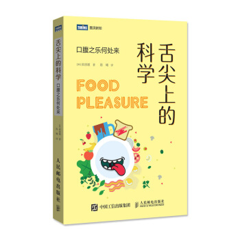 舌尖上的科学 口腹之乐何处来 pdf epub mobi 电子书 下载