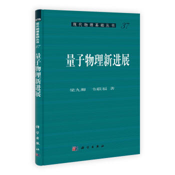量子物理新进展 pdf epub mobi 电子书 下载
