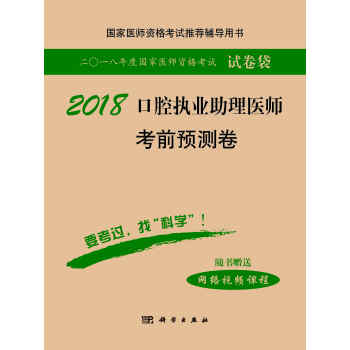 2018口腔執業助理醫師考前預測捲 pdf epub mobi 電子書 下載