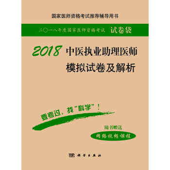 2018中醫執業助理醫師模擬試捲及解析 pdf epub mobi 電子書 下載