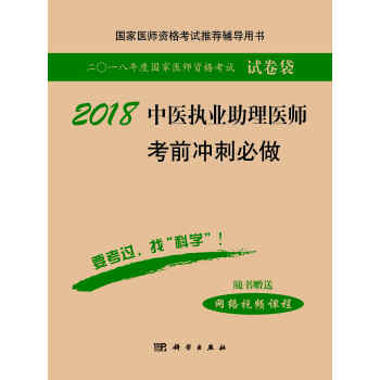 2018中醫執業助理醫師考前衝刺必做 pdf epub mobi 電子書 下載