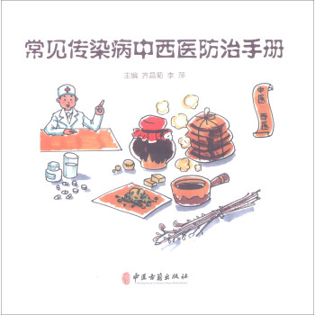 常見傳染病中西醫防治手冊 pdf epub mobi 電子書 下載