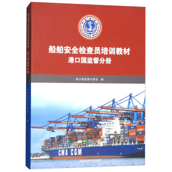 船舶安全檢查員培訓教材（港口國監督分冊） pdf epub mobi 電子書 下載