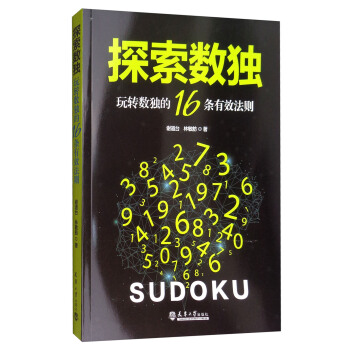 探索數獨：玩轉數獨的16條有效法則 pdf epub mobi 電子書 下載