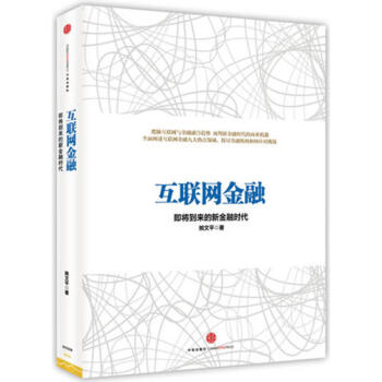 互聯網金融新華書店正版 pdf epub mobi 電子書 下載