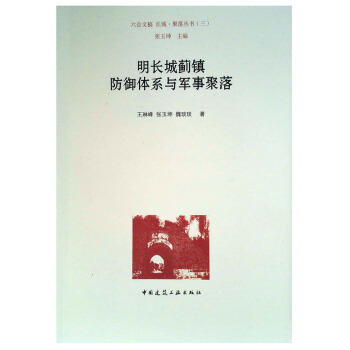 明長城薊鎮防禦體係與軍事聚落
