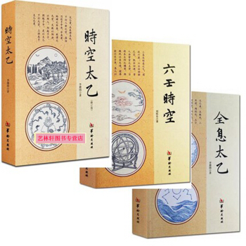 時空太乙 六壬時空 全息太乙 全3本 李德潤著 華齡齣版社 太乙神數預測 周易書籍 哲學書 pdf epub mobi 電子書 下載