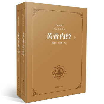 黃帝內經(典藏版 套裝上下冊 閱讀無障礙本)(精)