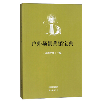 戶外場景營銷寶典 pdf epub mobi 電子書 下載