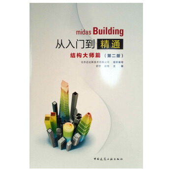 midas Building從入門到精通結構大師篇（第二版） pdf epub mobi 電子書 下載