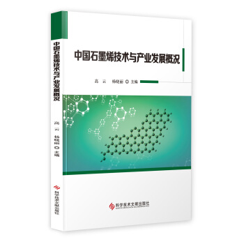 中國石墨烯技術與産業發展概況