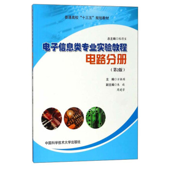 電子信息類專業實驗教程(電路分冊 第2版)/普通高校“十三五”規劃教材