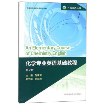 化学专业英语基础教程（第2版）/科技英语丛书·普通高等学校省级规划教材 [An elementary course of chemistry English] pdf epub mobi 电子书 下载