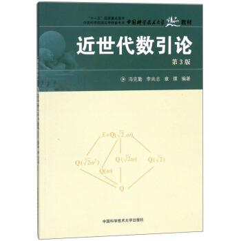 近世代数引论（第3版）/中国科学技术大学精品教材 pdf epub mobi 电子书 下载
