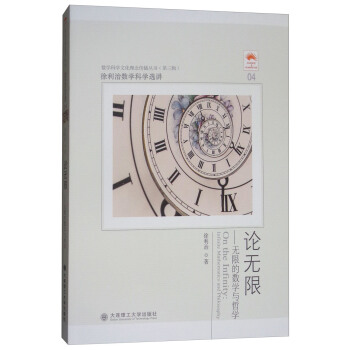 徐利治数学科学选讲·论无限：无限的数学与哲学 [On the Infinity:Infinite Mathematics and Philosophy] pdf epub mobi 电子书 下载