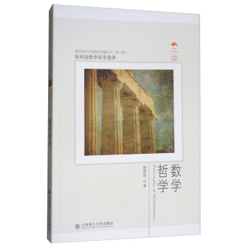 徐利治數學科學選講：數學哲學 [Philosophy of Mathematics]