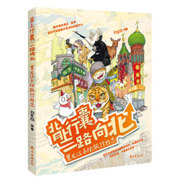 背上行囊，一路向北：黑龙江手绘旅行日志 pdf epub mobi 电子书 下载
