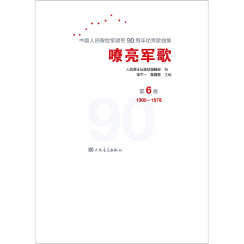 嘹亮军歌：中国人民解放军建军90周年优秀歌曲集（第6卷） pdf epub mobi 电子书 下载
