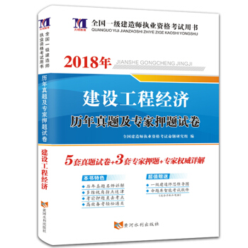 一级建造师资格考试2018年教材配套历年真题及专家押题试卷 建设工程经济